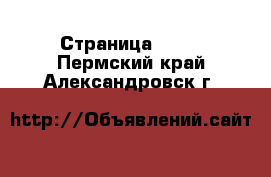  - Страница 1300 . Пермский край,Александровск г.